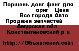 Поршень донг фенг для cummins IsLe, L ориг › Цена ­ 2 350 - Все города Авто » Продажа запчастей   . Амурская обл.,Константиновский р-н